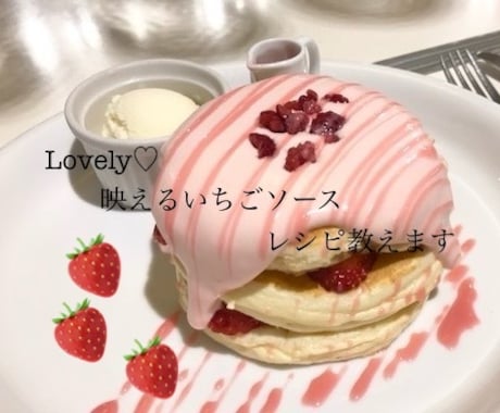某人気店のいちごソースのレシピ教えます かき氷屋さん必見♡私が開発を担当した本人です♪ イメージ1