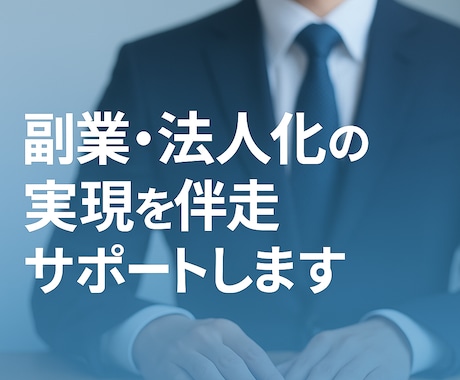 副業・法人化の実現を伴走サポートします メディア紹介:あなたの「副業やってみたい」を本気で応援！ イメージ2