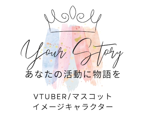 Vtuberコンセプト/世界観構築します 【ストーリー×自分らしさ】で立絵と自分を素敵に融合！ イメージ1