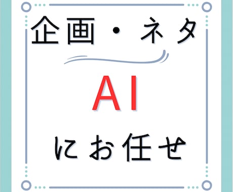 各種SNSの企画ネタを制作します AIを活用しリーズナブルに提供！ イメージ1