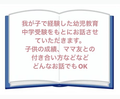 幼児教育、中学受験の悩みお聞きします 幼児教育から中学受験を我が子の経験からお話します。 イメージ2