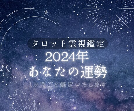 2024年貴方の運勢を霊視鑑定致します 1ヶ月ごとそれぞれの運勢を鑑定 イメージ1