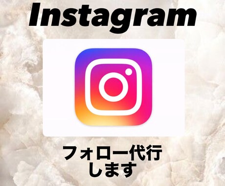 Instagram★フォロー運用代行します ターゲット層へのフォロー＆アンフォロー作業を行います！ イメージ1