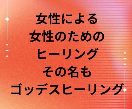女性性、魅力アップヒーリングをします 第1.第2チャクラを活性化してエネルギーの通りをよくします。 イメージ1