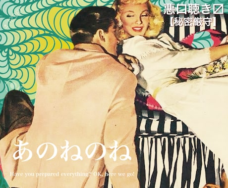 絶対秘密厳守！ココで全ての鬱憤・気持ち受け止めます あの人・あのサービスに関するモヤモヤ辛口言いたい放題 イメージ1