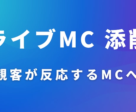 ライブMCを“観客が反応する形”に添削します イメージ1