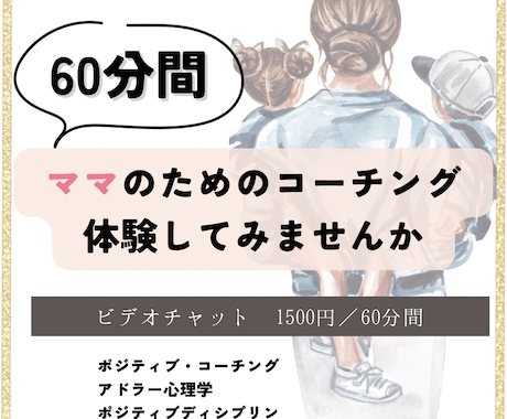 ママ専用のコーチングします モヤモヤを分解し、強みを活かしポジティブな未来を描きましょ！ イメージ1