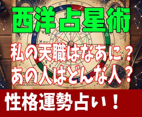 伝統的占星術で詳細に性格・運勢を占います 性格・好みの異性・適職・恋愛運・結婚運・金運を占います。 イメージ1