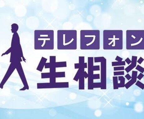 人生相談乗ります 相談してよかったと心の底から思ってもらえる自信があります。 イメージ2