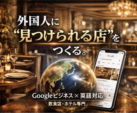 飲食店の海外集客をGoogleビジネスで強化します 「現場を知るから、集客が現実的。」 イメージ1