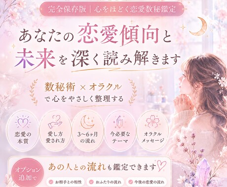 あなたの恋愛傾向と未来を深く読み解きます 完全保存版｜心をほどく恋愛数秘鑑定 イメージ1