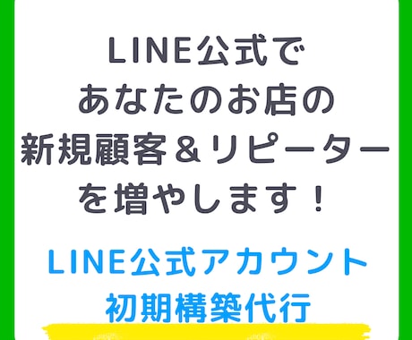 LINE公式アカウントの構築代行をします お店やサービスの既存顧客のリピートを促進します！ イメージ1