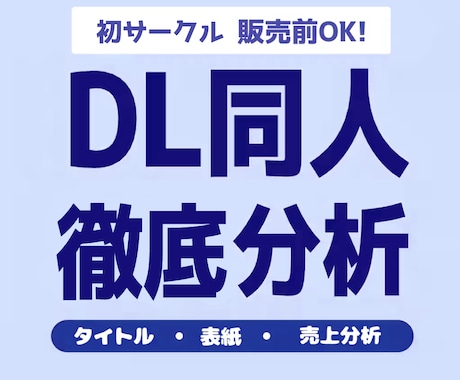 DL同人作品の販売ページ相談・売上分析を行います イメージ1