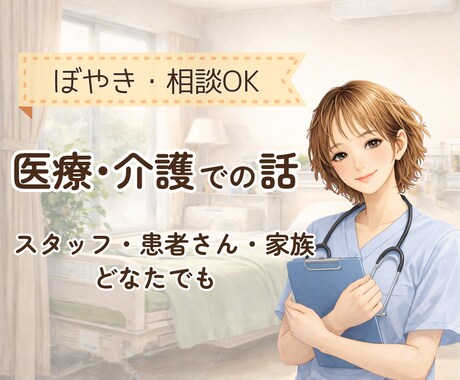 医療・介護での話 なんでも聞きます 病院勤務歴15年⭐︎経験者がゆるりと聞きます イメージ1