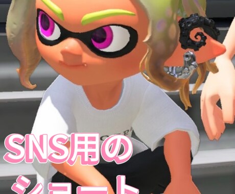 ゲームのショートムービーを作成します SNS用のスプラトゥーンやFPSの動画を作成します。 イメージ1