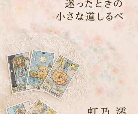 迷ったときの小さな道しるべをお届けします 感性に響くタロットリーディング イメージ2