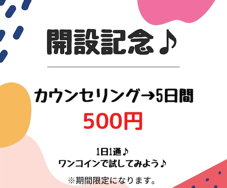開設記念価格♪1日1通、5日間カウンセリングします 【開設記念価格でご案内♪】ココロを整えて、着実に前へ♪ イメージ1