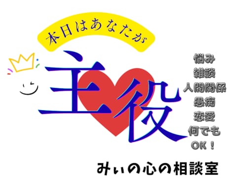 今すぐ聞いてほしい！心軽くなる場所がここにあります 話してスッキリ！あなたの悩みやストレスを全力でサポートします イメージ1
