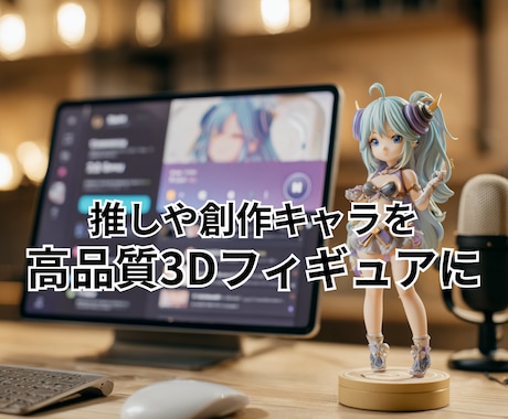 推しや創作キャラを高品質3Dフィギュアにします 世界観や設定まで丁寧に形にする本格制作サービスです イメージ2