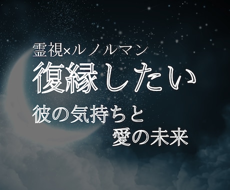 復縁できる可能性 彼の本音を視ます 霊視ルノルマンで復縁の可能性と未来を読みます イメージ1