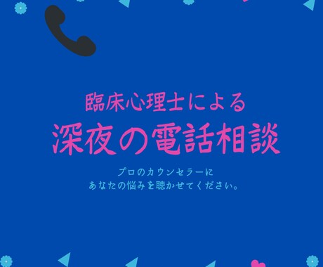 深夜に電話で相談にのります 臨床心理士が深夜の不安に寄り添います イメージ1