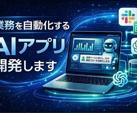 業務を自動化するAIアプリ開発します ChatGPT×業務で実用AIツール構築 イメージ1