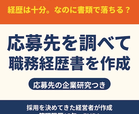 管理職の職務経歴書｜経営者が応募先を調べて作ります イメージ1