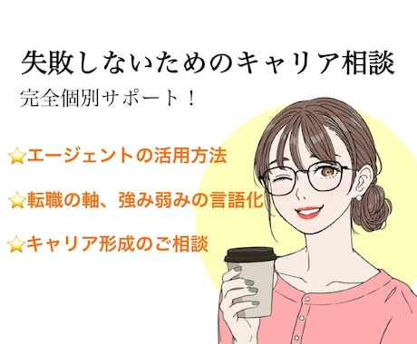 転職支援★失敗しないキャリアの構築ご支援します ★エージェントに流されない、納得できる自分だけのキャリアを！ イメージ1