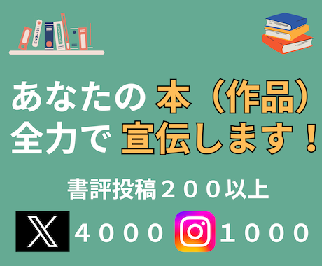 あなたの本（作品）を全力で紹介＆宣伝します  “読者目線のリアルな書評”をSNSで拡散します！ イメージ1
