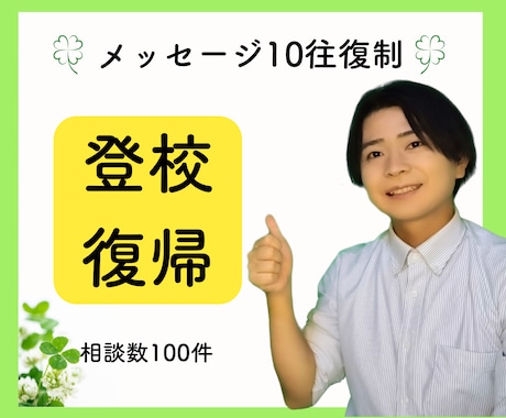 最大1ヶ月！不登校改善に向けて協力します 〜100件以上の圧倒的経験で不登校•親子関係改善〜 イメージ1