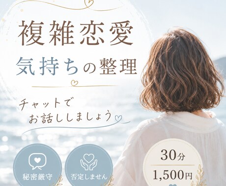 誰にも話せない複雑恋愛のお悩み、チャットで聞きます 恋愛、不倫、誰にも言えないこと、お話ししませんか？ イメージ2