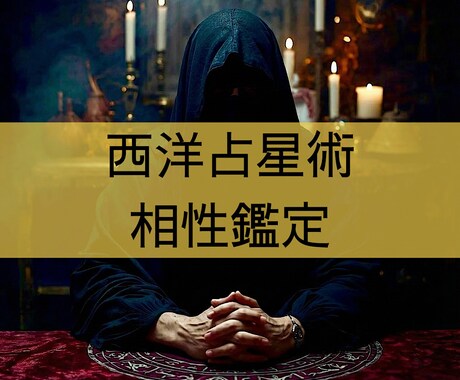 西洋占星術を用いて相性の鑑定書を作成します 「2人の相性」「互いの潜在的な印象」等の項目について占います イメージ1
