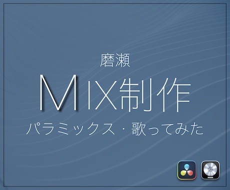 楽曲・歌ってみたMIXします オリジナル楽曲・歌ってみたの制作支援 イメージ1