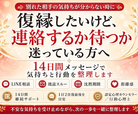 復縁の悩みに14日間メッセージで伴走します 連絡するか待つか、気持ちと行動を整理します イメージ1