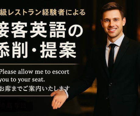 現場経験に基づく英語で接客フレーズ案内文添削します イメージ1