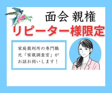 リピーター様限定！！元家裁調査官がお話聞きます 【実践的かつ有益】調停審判での心理面をフォローいたします イメージ1