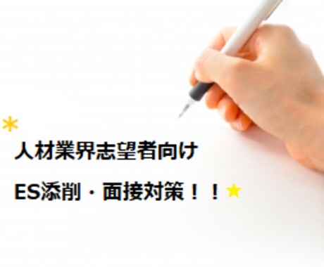 業界人がES添削/面接対策/キャリア相談します 新卒・人材業界志望必見!!業界内の差別化やポイントもお伝え！ イメージ1