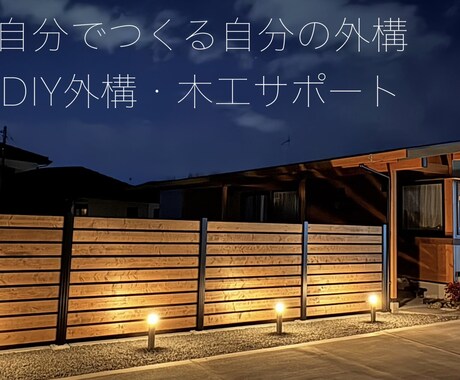外構・木工DIY 材料・寸法・手順を整理します 楽して、それっぽく。失敗しにくいDIYを一緒に考えます イメージ1