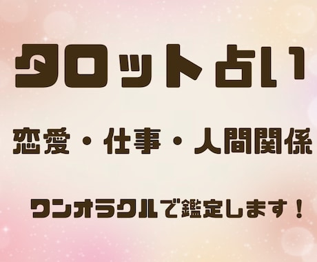 恋愛・仕事・人間関係のお悩み占います タロット1枚引きで優しく占います⟡.· イメージ1