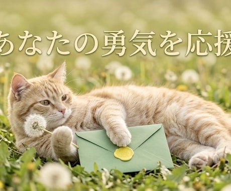 気になる想い人のお気持ち✿心を込めて大切に届けます あなたの不安な想いをカードさんと一緒に解きほぐしませんか？ イメージ1