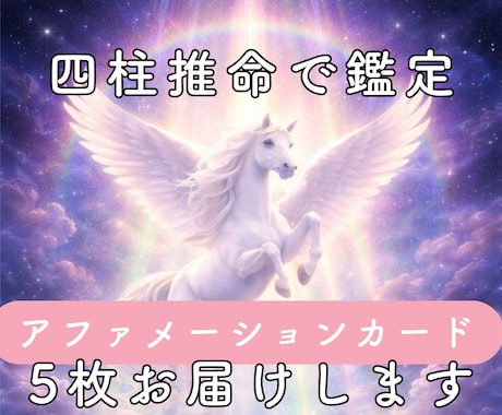 四柱推命で鑑定し、今必要なカード5枚をお届けします 鑑定＋カード5枚＋メッセージ付き イメージ1
