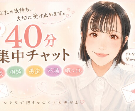 40分即レスチャット＊お話お聞きします リアルタイムでお返事＊雑談・相談・愚痴・暇つぶし・癒し イメージ1