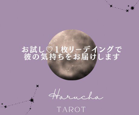 お試し♡1枚リーディングで彼の気持ちをお届けします タロットとオラクルカードで彼の心を読み解きます♪ イメージ1