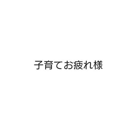 0歳〜6歳までの悩み聞きます 頼れる人がいなくて、ワンオペ育児、孤育てをしている方など イメージ2