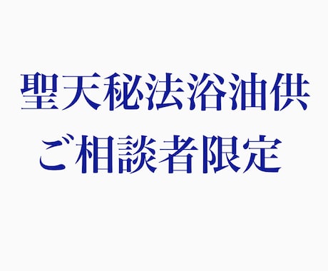 聖天秘法浴油供をいたします 易の鑑定を受けられた後に、ご希望の場合の方限定で受付します。 イメージ1