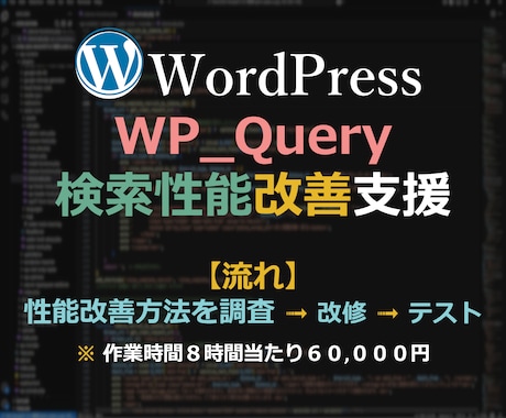 Wordpress検索性能改善します WP_Queryの性能改善を支援します。 イメージ1