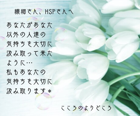 HSPかも…そんな繊細なあなたにそっと寄り添います 一人で抱え込まないで…お話しするだけでも心は少し軽くなります イメージ2
