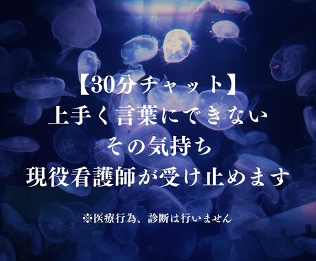 現役看護師が気持ちを受け止めます まとまらなくても、そのままで大丈夫ですよ。 イメージ1