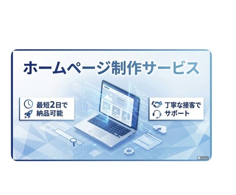 幅広い業種に対応したＨＰ制作サービスします 想いが伝わるホームページを業種問わず制作 イメージ1