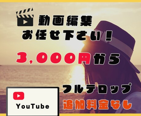 YouTube動画の編集3,000円～承ります フルテロップ無料！動画編集お任せください！！ イメージ1
